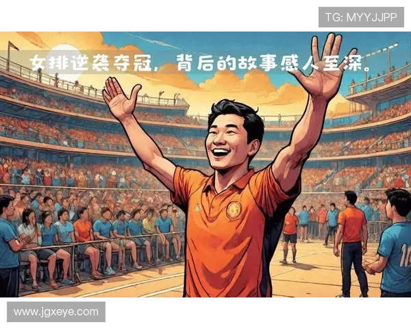 中国女排再创辉煌奋勇逆转强敌展现顽强拼搏精神激励全国球迷